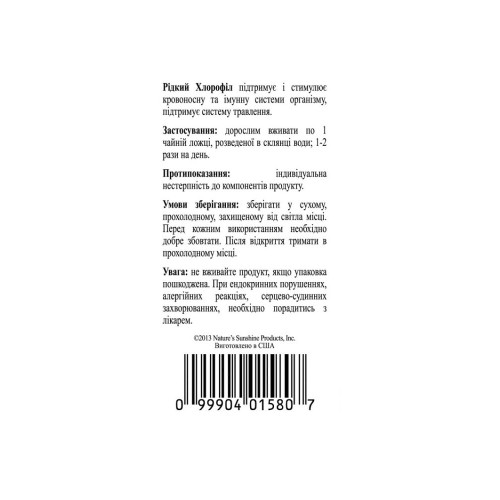 Хлорофилл Жидкий НСП лучший детоксикант Chlorophyll Liquid NSP 