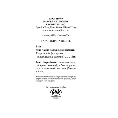 Хлорофилл Жидкий НСП лучший детоксикант Chlorophyll Liquid NSP 