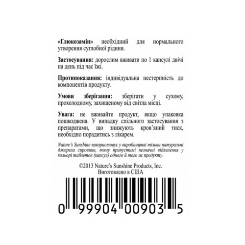 Глюкозамин | Glucosamine противовоспалительное НСП