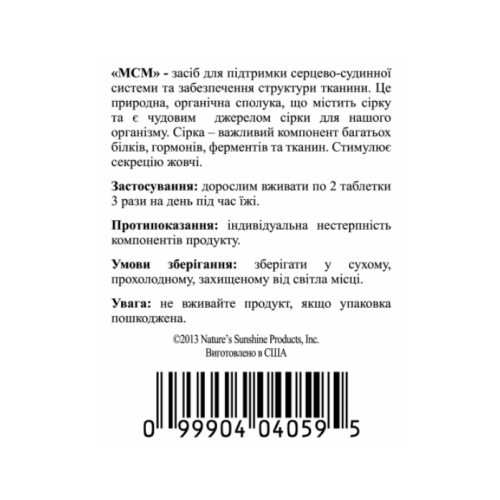 МСМ (метилсульфонилметан) | MSM NSP - поддержка здоровья суставов и костей