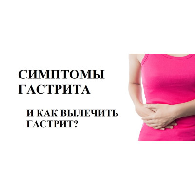 Гастрит, что такое гастрит и как его вылечить раз и навсегда?