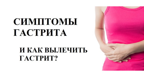 Гастрит, что такое гастрит и как его вылечить раз и навсегда?