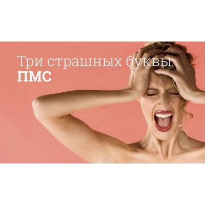 ПМС - что это? Симптомы ПМС