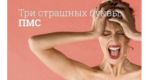 ПМС - что это? Симптомы ПМС
