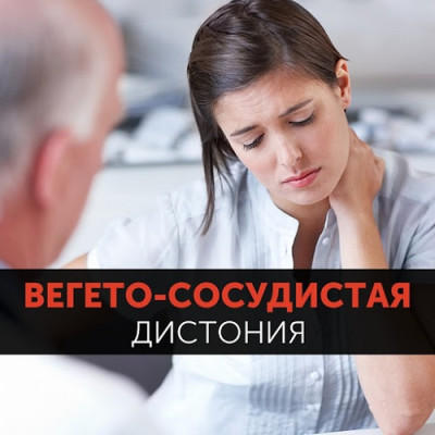 Вегетососудистая дистония. Симптомы и лечение