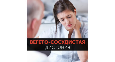 Вегетососудистая дистония. Симптомы и лечение